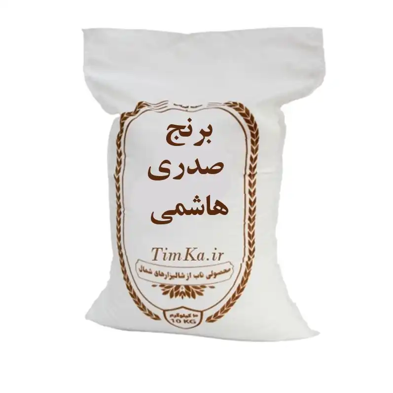 برنج صدری هاشمی محلی - 10 کیلوگرم